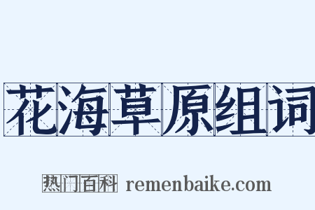 花海草原组词是什么意思的图片